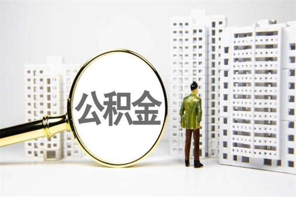 公主岭代提公积金（代提公积金犯法吗）