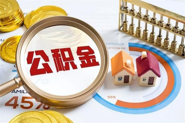 公主岭辞职可以取住房公积金吗（辞职以后可以取住房公积金吗）