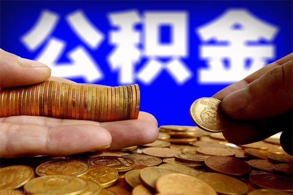 公主岭2个月公积金可以取出来吗（两个月的公积金）