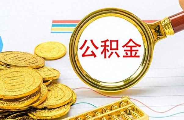 公主岭离职公积金一次性取资料（离职公积金全额提取怎么办理）